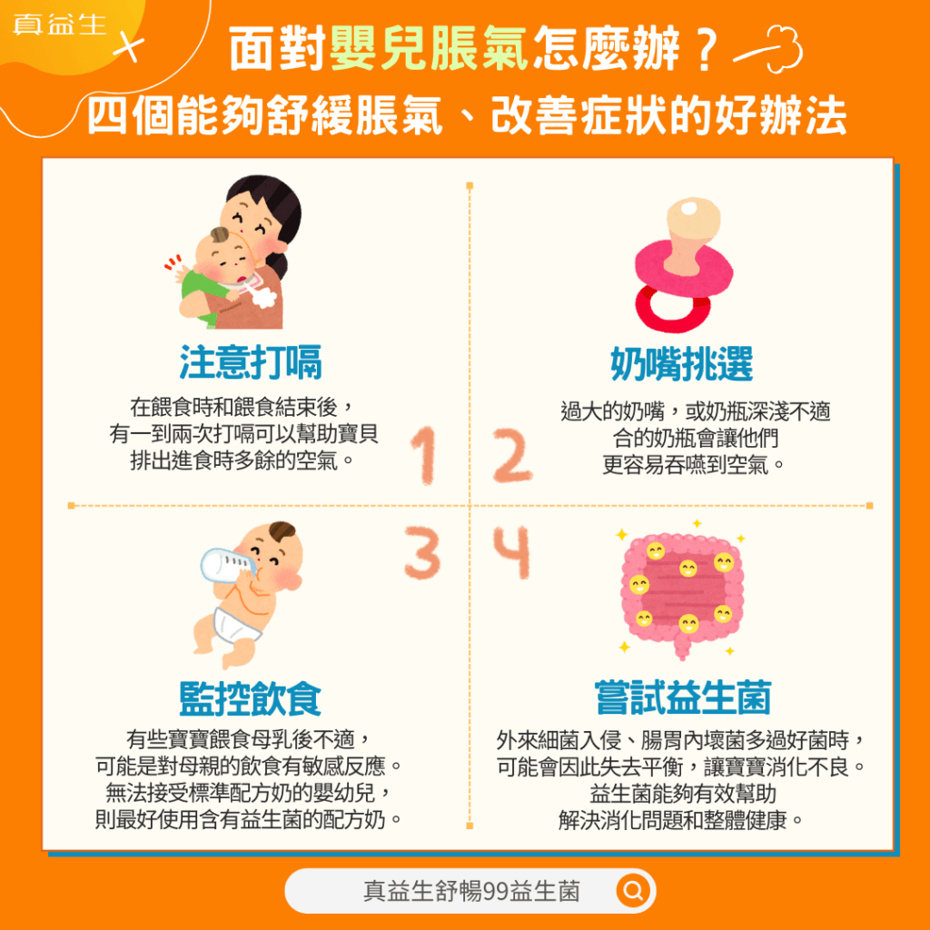 面對嬰兒脹氣怎麼辦？四個能夠舒緩嬰兒脹氣、改善症狀的好辦法