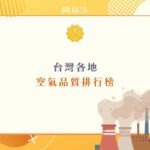 揭曉台灣空氣汙染排行榜！北中南空氣品質好壞比較