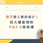 四大層面預防PM2.5 與紫爆