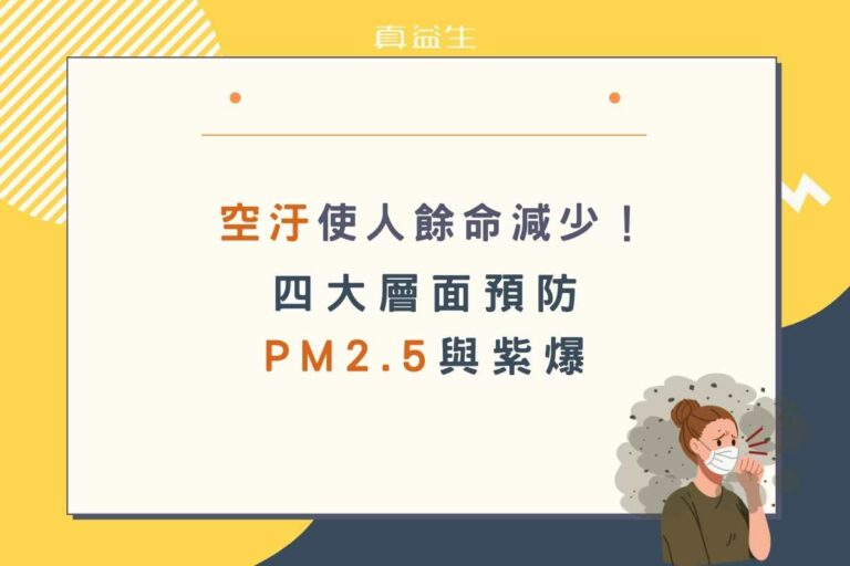 四大層面預防PM2.5 與紫爆